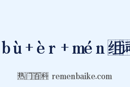 bù+èr+mén组词是什么意思的图片